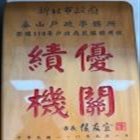 新北市110年戶政為民服務績優機關 照片
