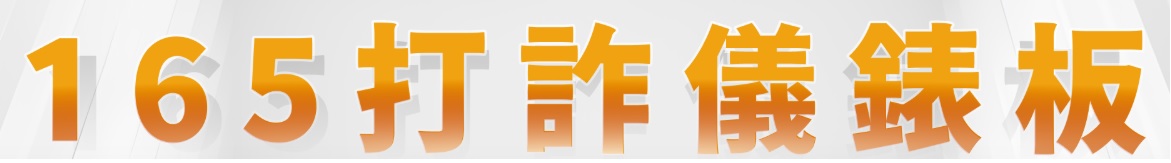 內政部警政署打詐專區(另開新視窗)