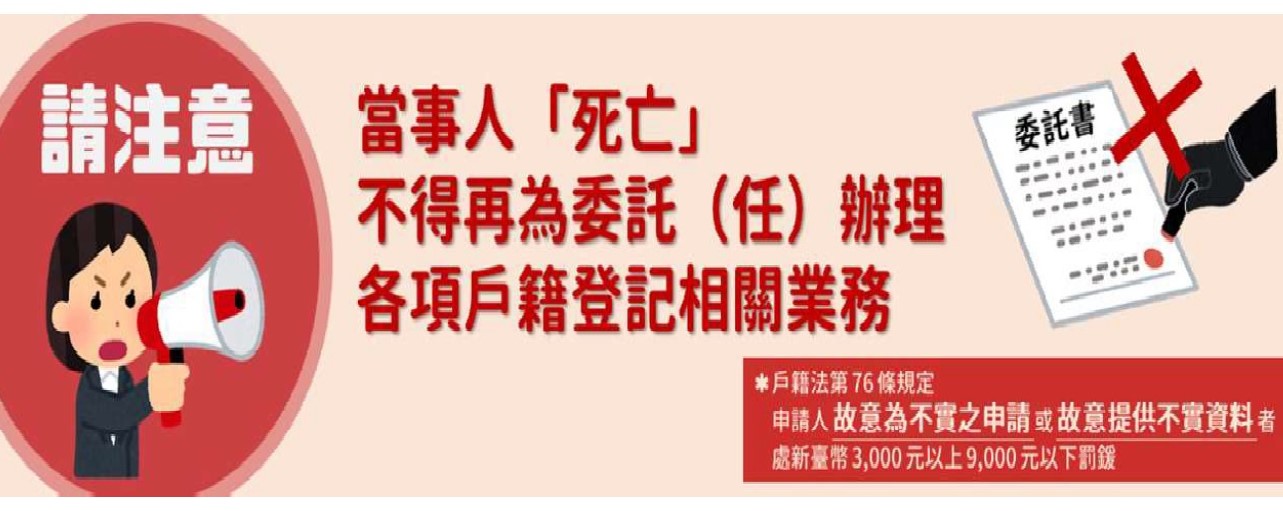 當事人死亡不得再為委託(任)辦理各項戶籍登記相關業務.jpg