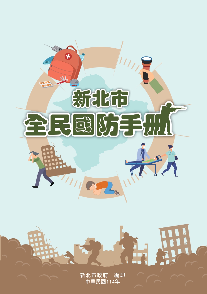 新北市全民國民手冊