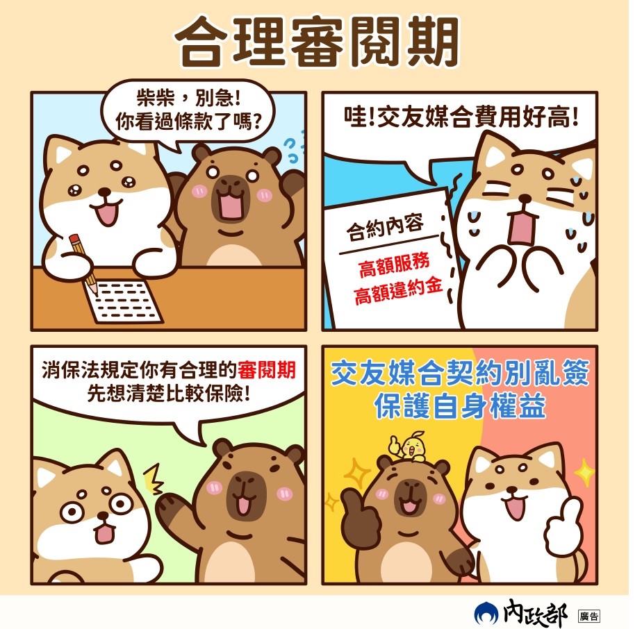 交友服務圖卡-提升全民對交友服務之正確消費觀念