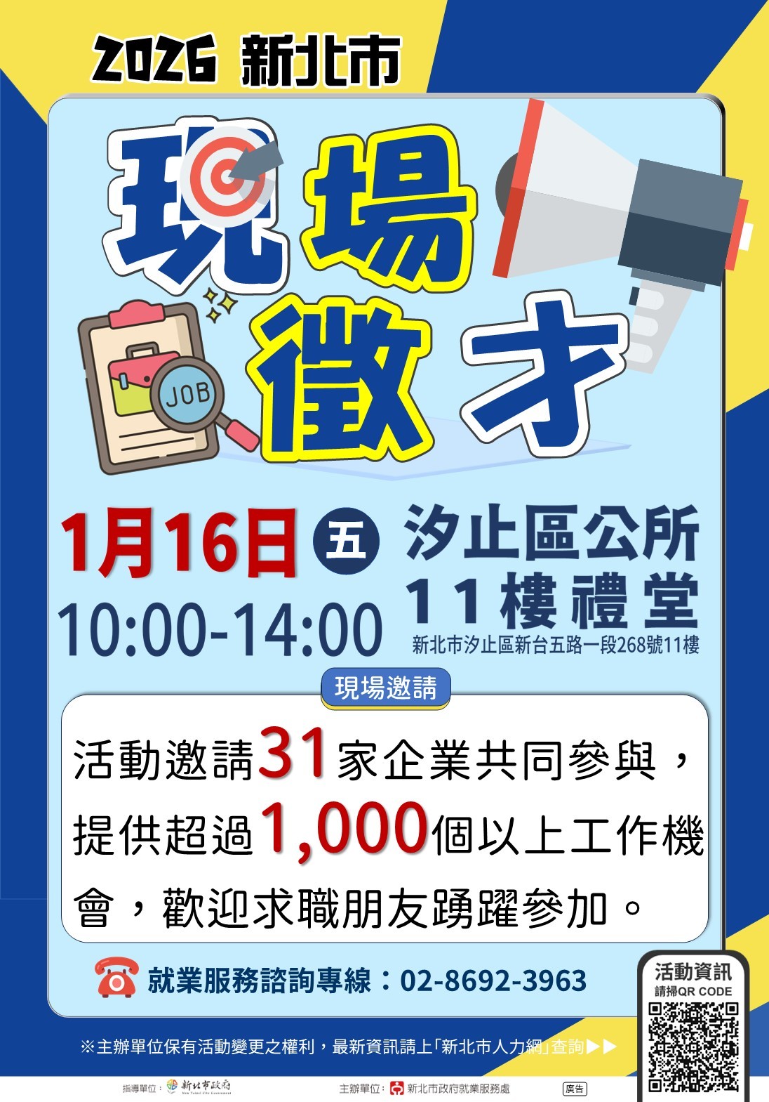 2026新北市現場徵才活動-汐止