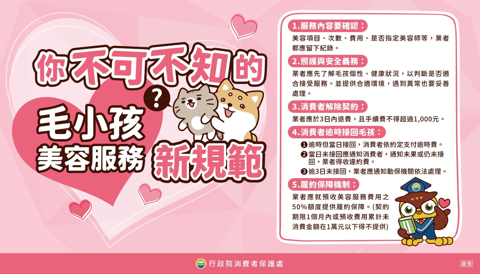 消費者保護教育宣導-毛小孩美容服務新規範