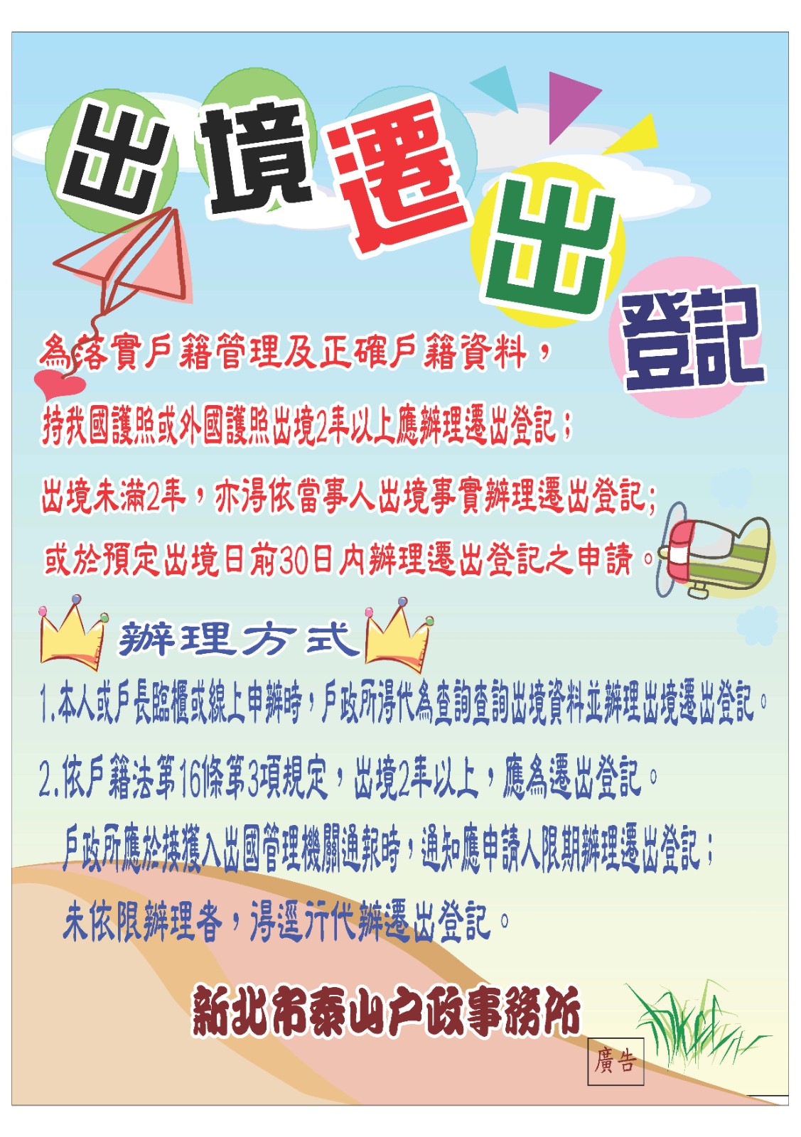 泰山戶政-出境遷出登記宣導