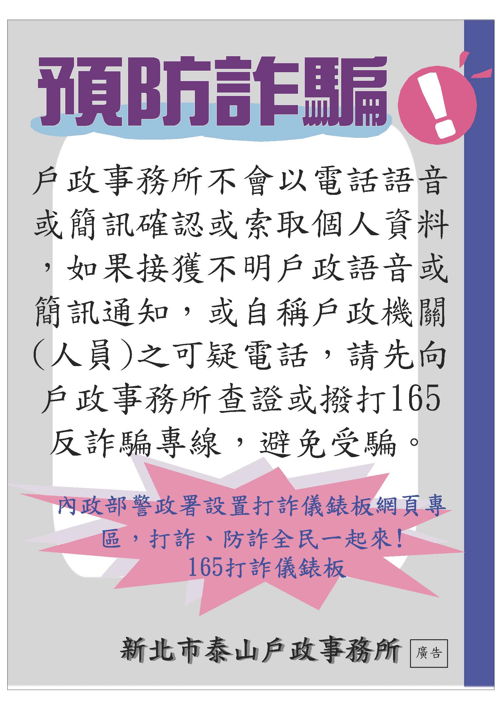 泰山戶政-防詐騙宣導