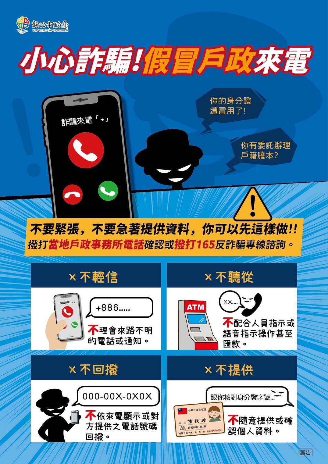 防詐宣導-假冒戶政來電 防詐宣導-假冒戶政來電