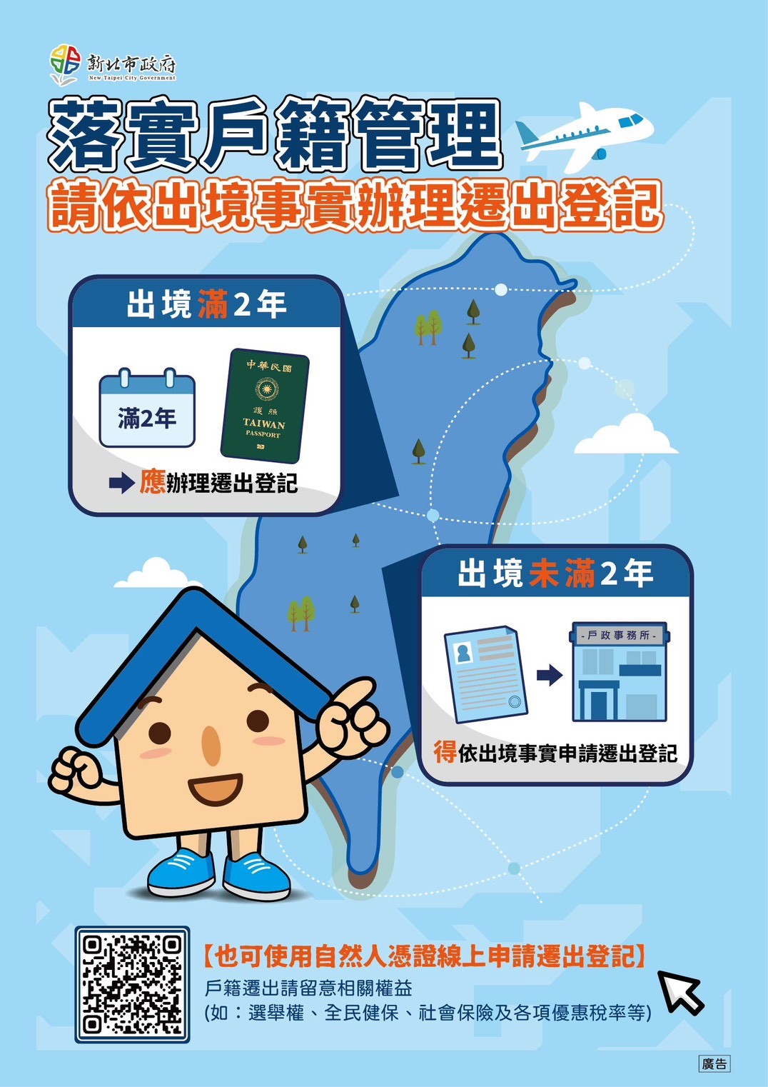 落實戶籍管理-依出境事實辦理遷出登記 落實戶籍管理-依出境事實辦理遷出登記
