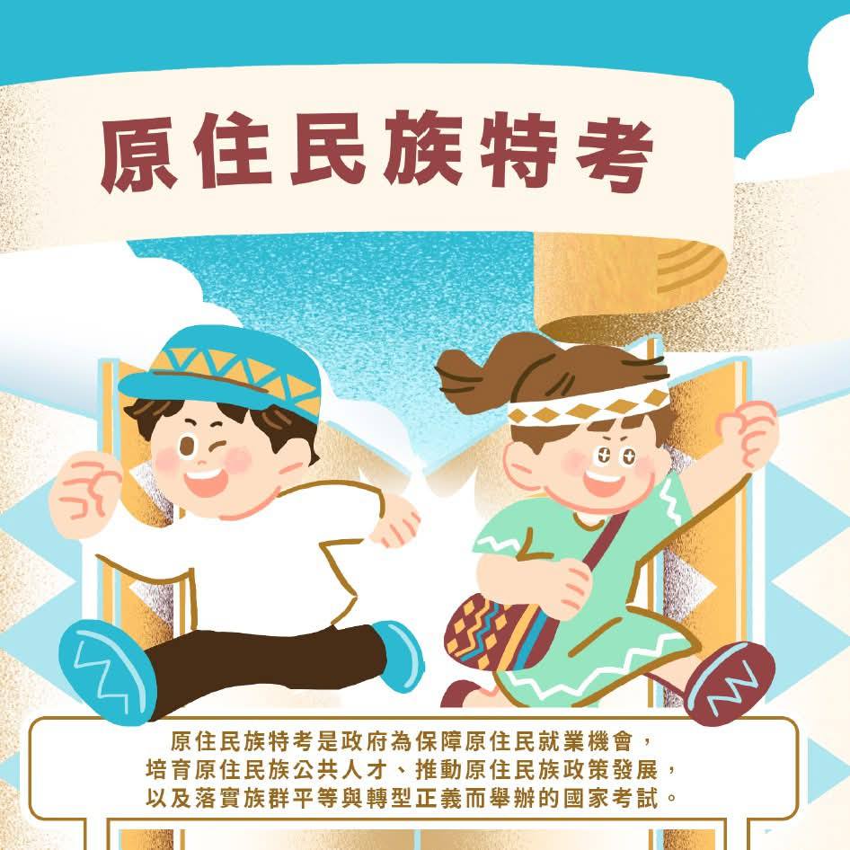 考選部原住民特考宣導
