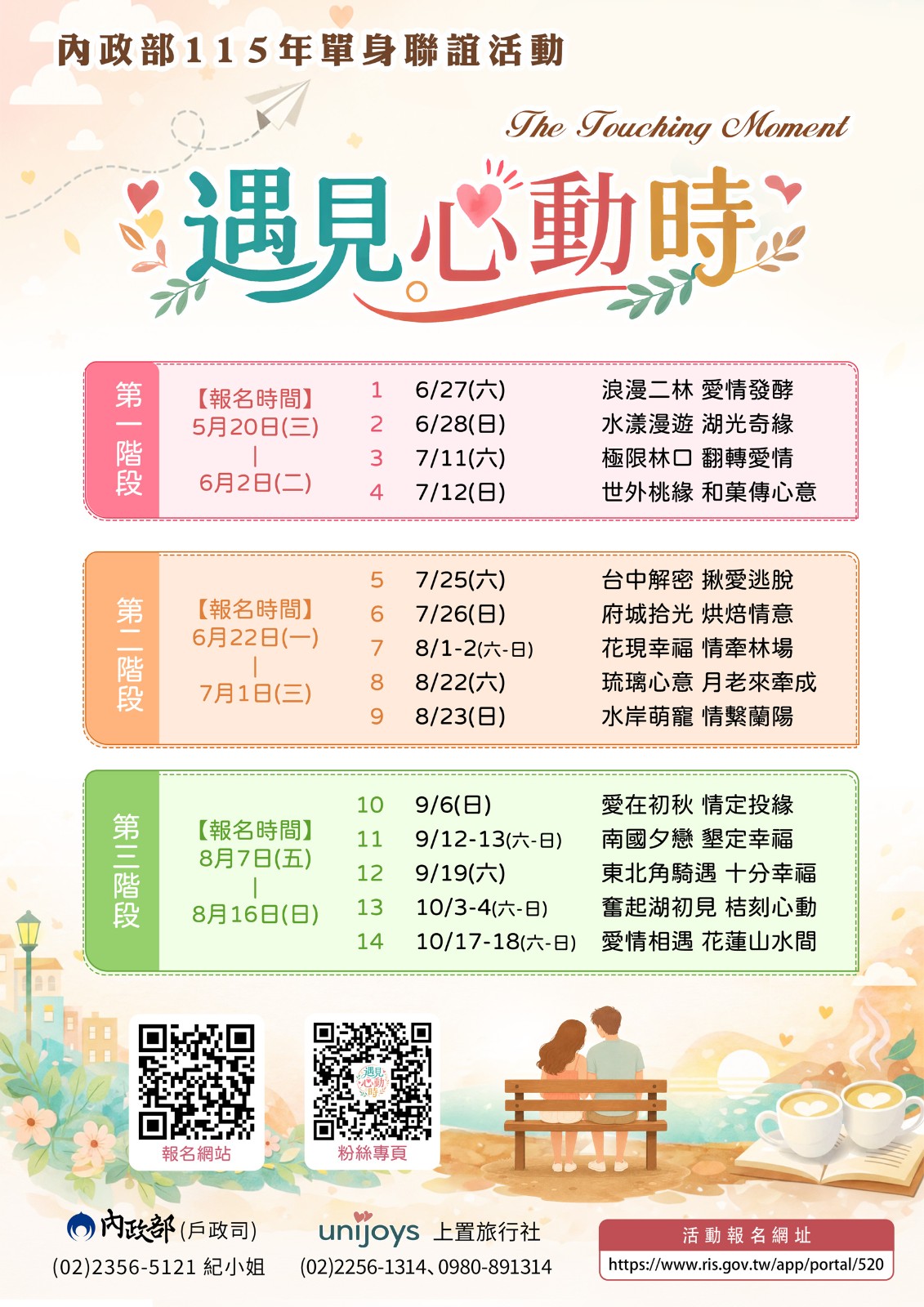 內政部115年「遇見心動時」單身聯誼活動