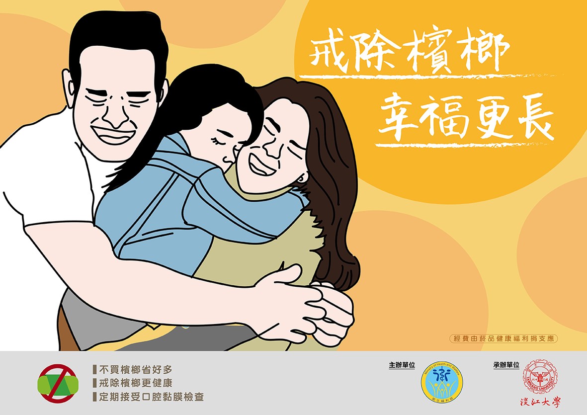 宣導戒除檳榔，幸福更長