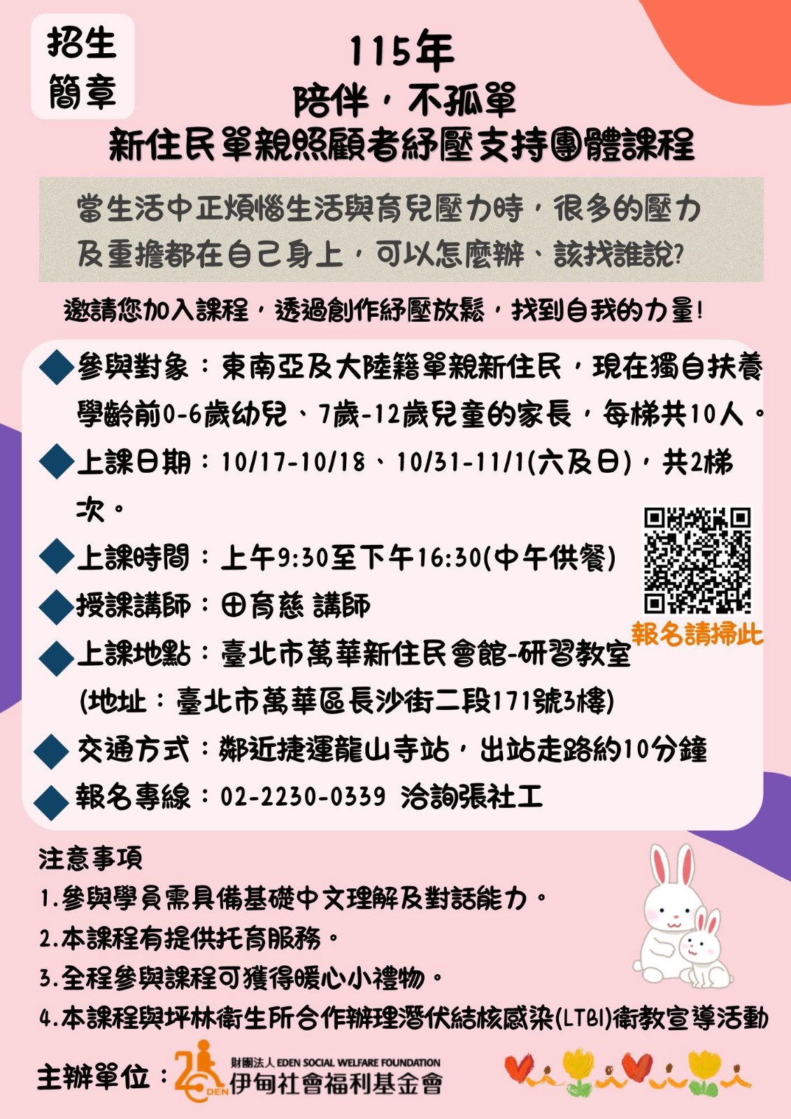 陪伴不孤單-新住民單親照顧者紓壓支持團體課程招生簡章