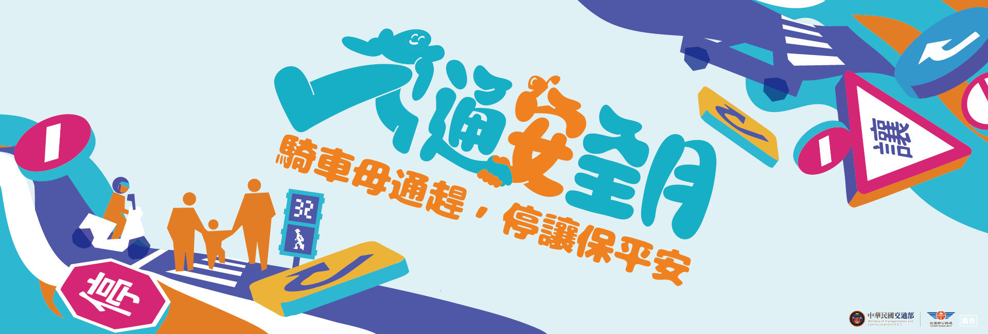 2026交安月宣導橫幅